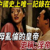 揭秘中国历史上的，淫帝之首究竟是谁