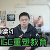 《AIGC重塑教育》领读0：前言