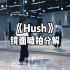 《Hush》yuki编舞～镜面喊拍分解！