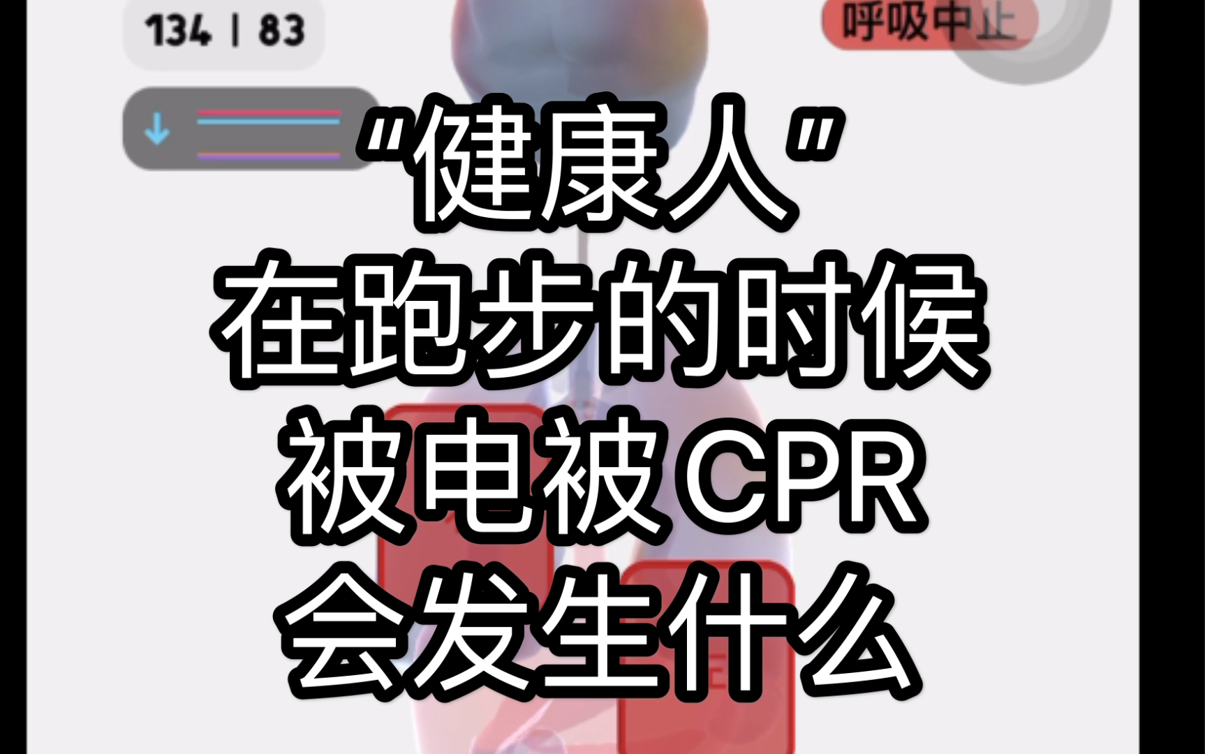 【LIFE生命模拟器】“健康人”在跑步的时候被电被CPR会发生什么