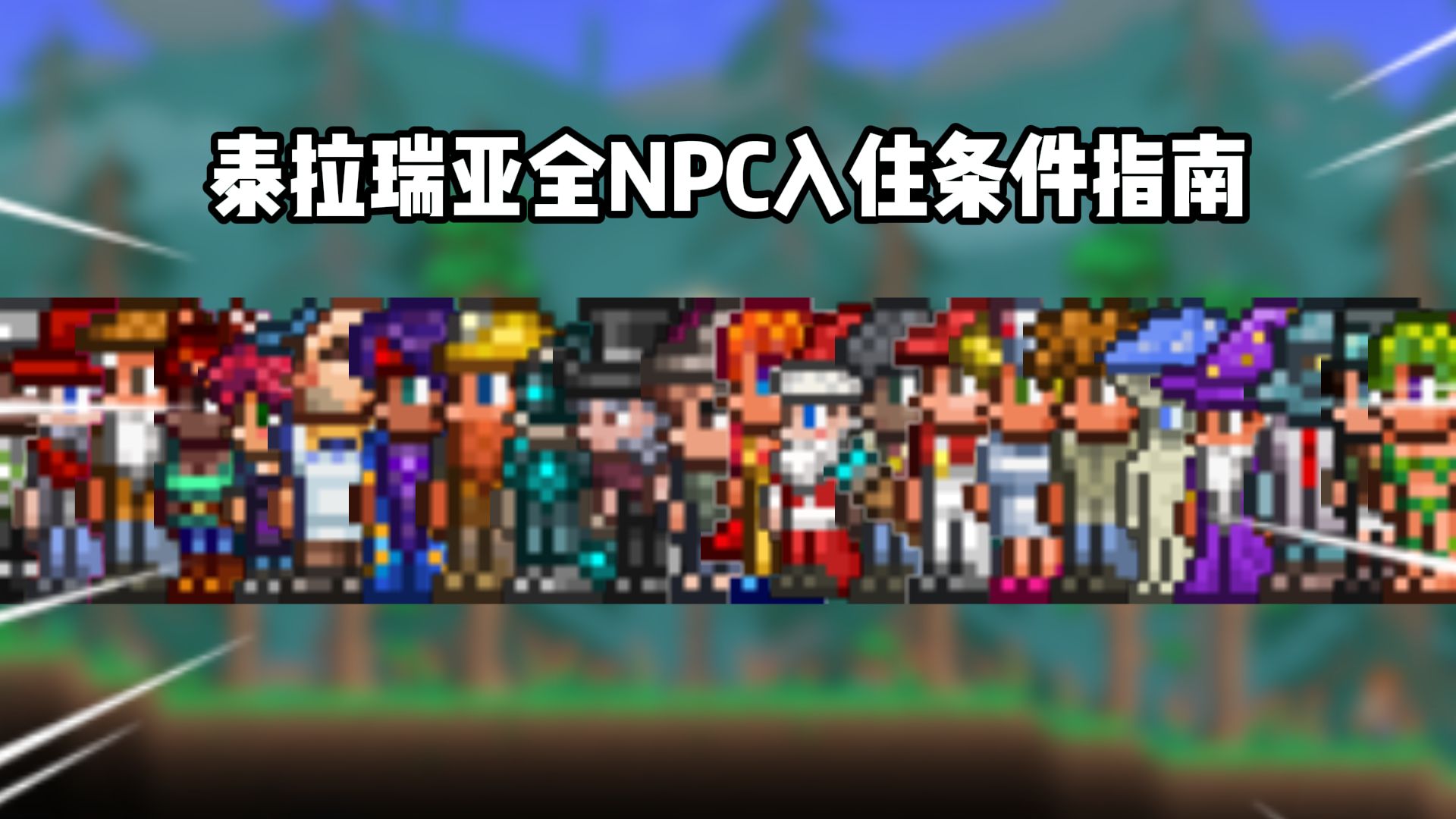 【泰拉瑞亚】全NPC入住条件指南