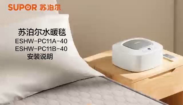 苏泊尔水暖毯 安装说明