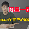 阿里一面：Nacos为什么这么强？你说一下nacos实现原理？我懵了