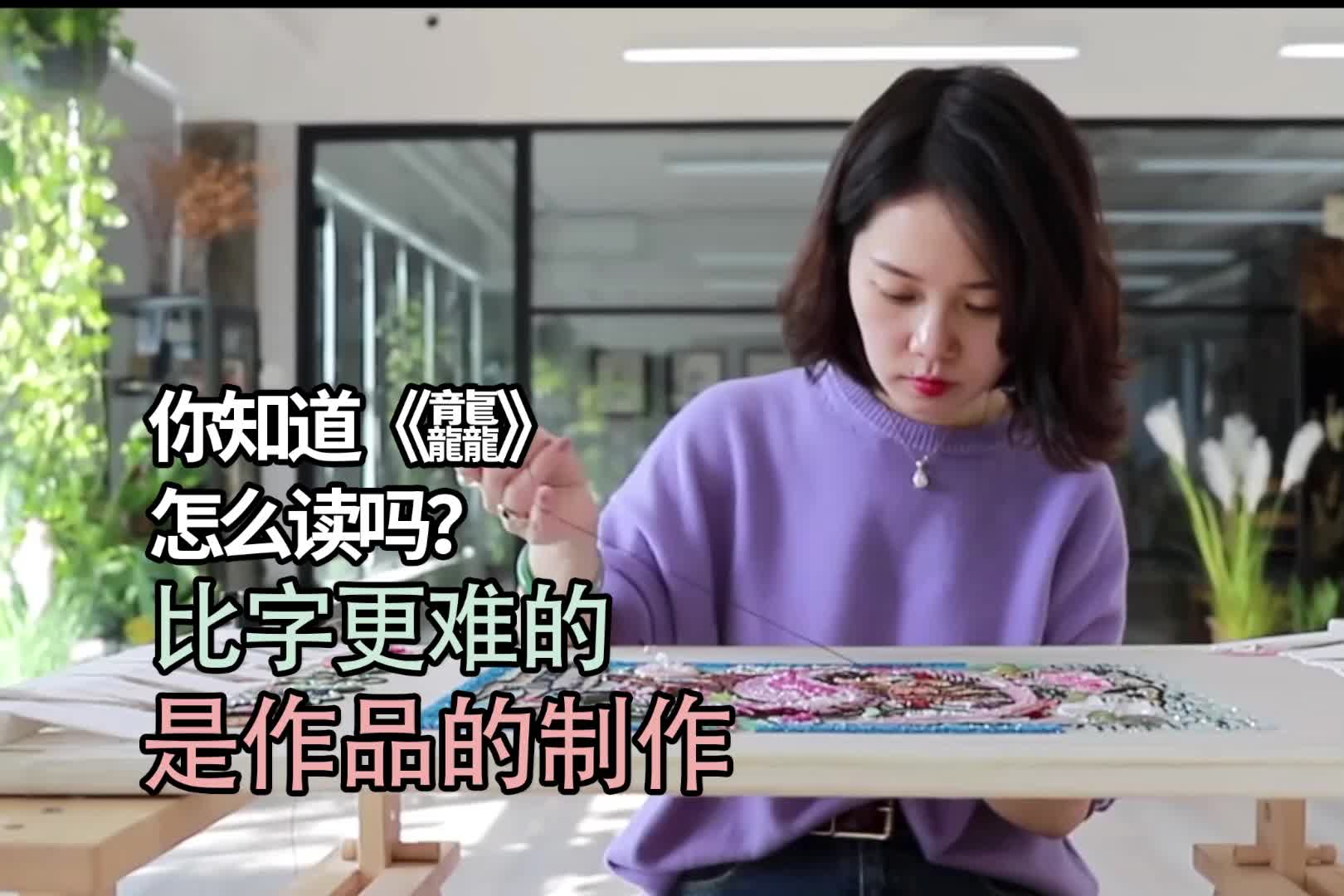 你知道《龘》怎么读吗?比字更难的是作品的制作!哔哩哔哩bilibili