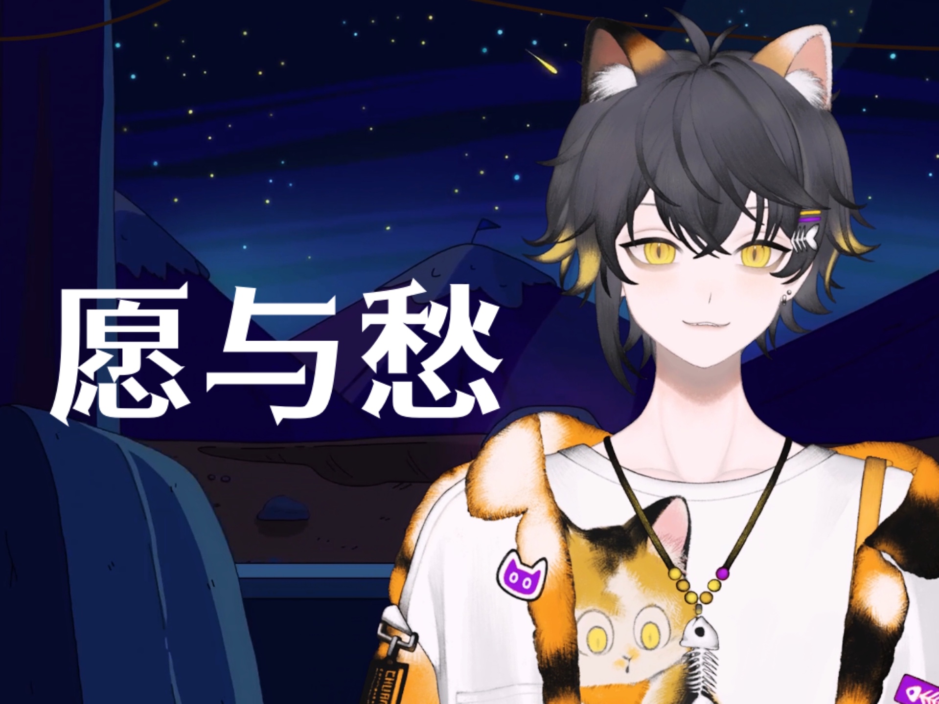 【狸噜噜RURU】愿与愁