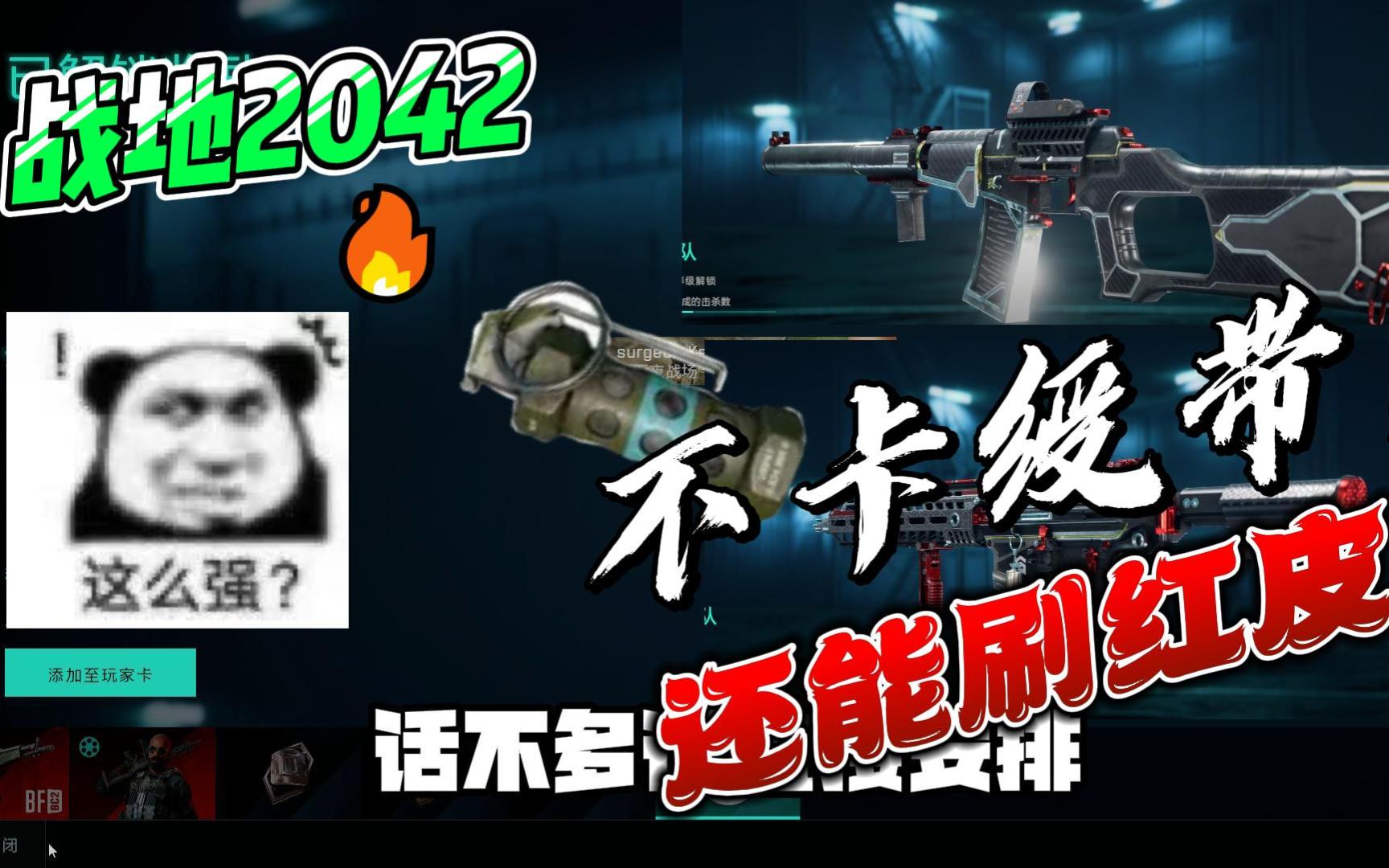 《战地2042》无需卡绶带！能刷配件。红皮，经验，周任务！！