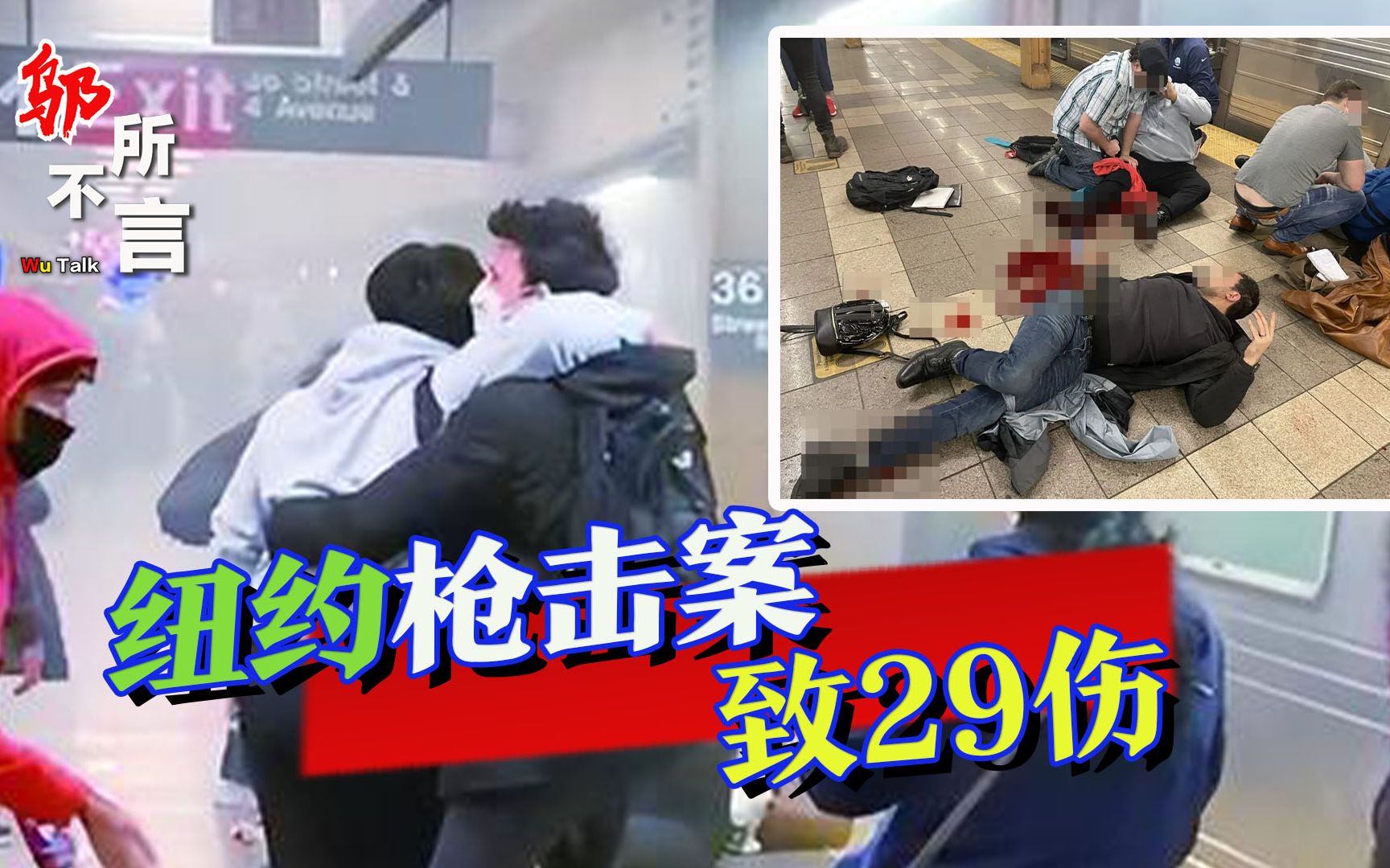 纽约地铁遭恐怖袭击,枪手疯狂扫射多人中弹,大批乘客恐慌尖叫