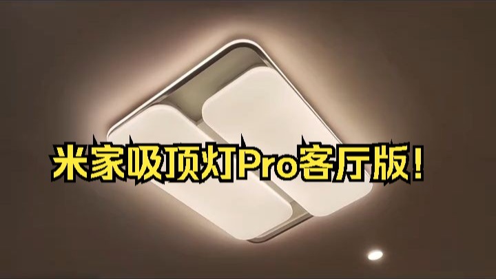 米家吸顶灯Pro客厅版！