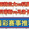 09月23日 亚特兰大vs科莫 贝蒂斯vs马洛卡 西甲 意甲 足球比赛前瞻