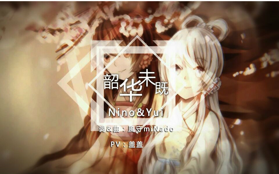 【Nino×Yui喵】韶华未既_翻唱_音乐_bilibili_哔哩哔哩弹幕视频网