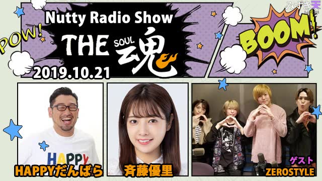 2019.10.21 NACK5「Nutty Radio Show THE魂」 斉藤優里