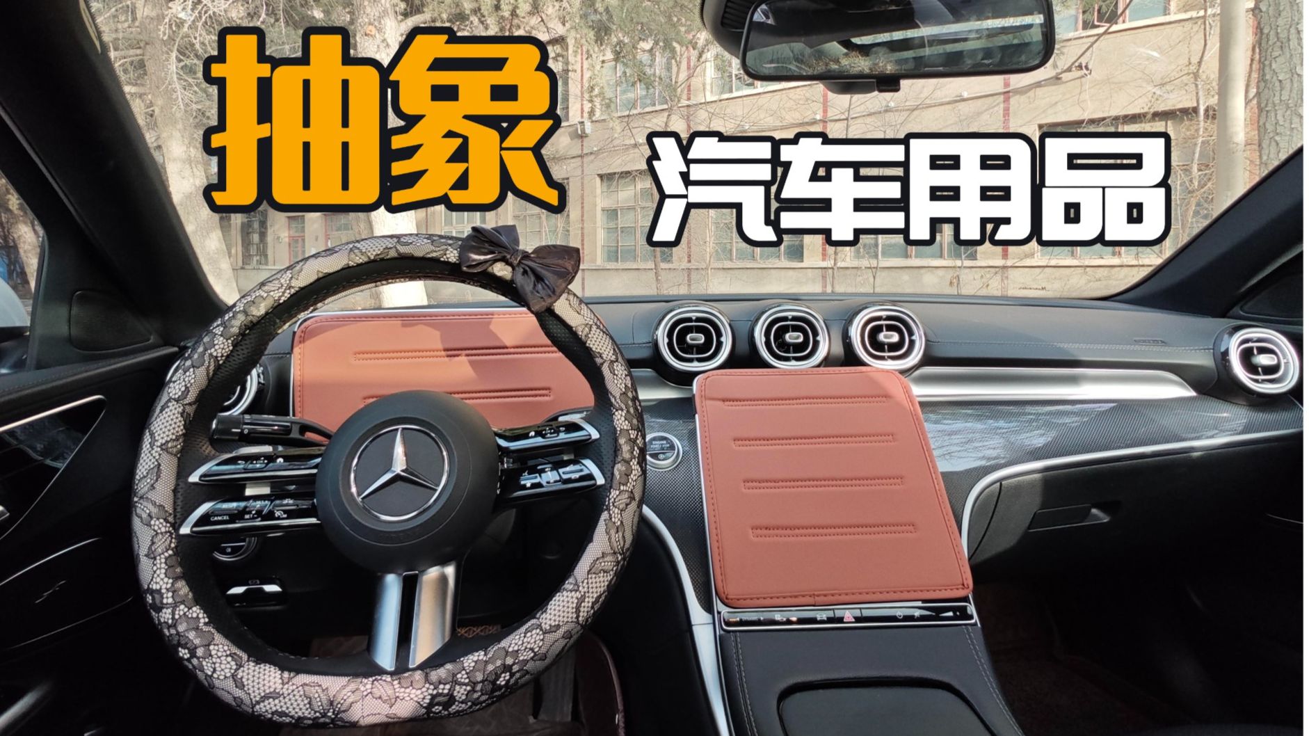 我买了一些神奇的汽车用品。。。