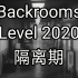 [Backrooms]Level 2020 隔离期 后室系列