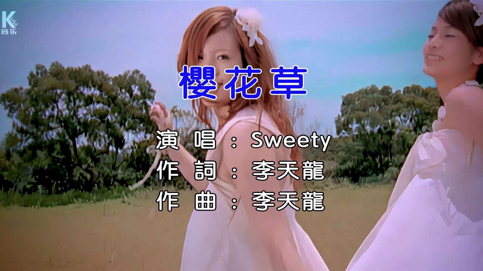 【SeedVR2超清修复】樱花草-Sweety【Hi-Res无损音质】