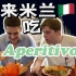 意大利人回到祖国吃Aperitivo的经验