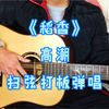 周杰伦《稻香》扫弦结合打板技巧进行弹唱有点另类的味道