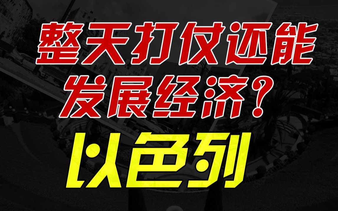 一边打仗一边发展,以色列,是怎样实现经济高速增长的【资本主义筹码:以色列(二)】哔哩哔哩bilibili