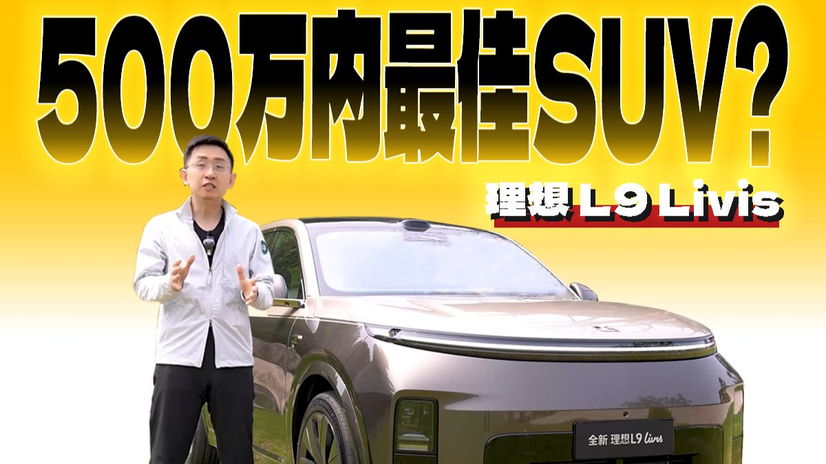 500万内最佳SUV吗？理想L9 Livis 全网超详细40分钟体验（上篇）内饰功能【那岩KJMX】科技美学现场