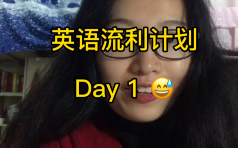 Day 1 英语口语日记哔哩哔哩bilibili