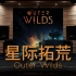 【星际拓荒】百万级录音棚听《Outer Wilds》游戏《星际拓荒》原声带【Hi-Res】