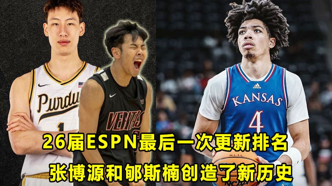 【Terry】ESPN的26届最终排名更新：张博源和郇斯楠创造历史！"恶棍"全美第一无争议！