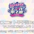 【LoveLive】LoveLive系列横滨甲子园Day1