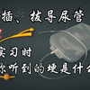 插、拔导尿管，你们听到的埂是什么呢