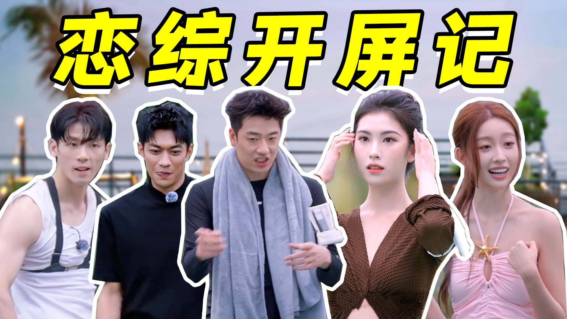 【恋综花招】当求偶方式变的原始，人类就会逐渐野蛮
