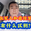 退伍军人和退役军人到底有什么区别？一个视频说清楚