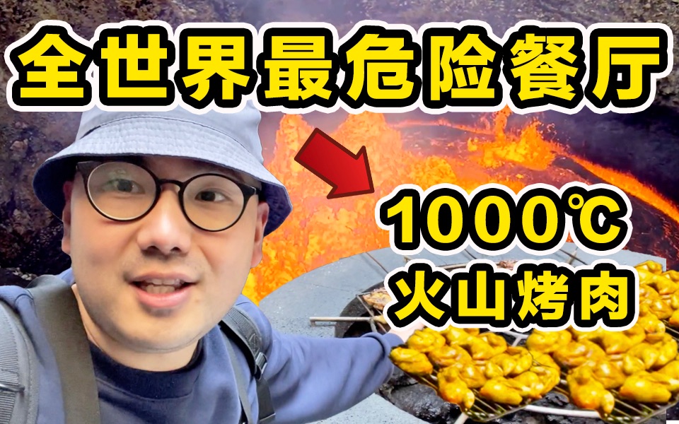 探秘全世界最危险餐厅！1000 °C火山岩浆烤肉！到底有多好吃？