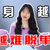 究竟是什么让男人一直单身？逃不出这4种原因