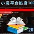中国小说平台热度TOP 10，哪里的小说好看？