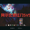 Albion红门5v5双后自然奶视角