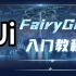 强大的UI编辑器 - FairyGUI入门教程