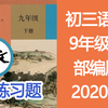 初三语文九年级语文上册9年级语文 人教版 2020年新版