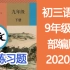初三语文九年级语文上册9年级语文 人教版 2020年新版