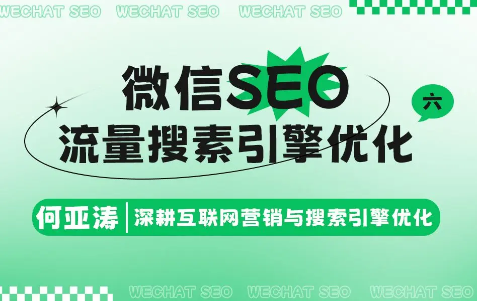 微信seo搜索结果优化| 第六期|微信下拉框seo怎么做| 微信搜索seo优化 微信的关键词如何出现