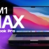 顶配M1 Max挤爆牙膏！近五万的价格到底香不香？2021 MacBook Pro评测
