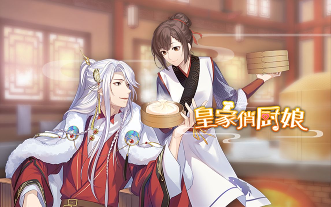 【恋世界 删档测试】皇家俏厨娘「古风,言情」