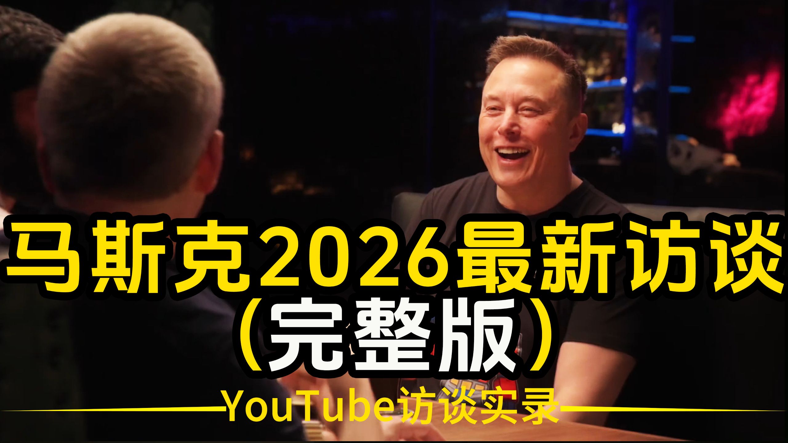 【双语音+文稿】（完整版）埃隆·马斯克最新访谈：深入探讨了AI、人形机器人、太空数据中心部署、狗狗币等，主题涵盖能源获取、计算力扩展、芯片产能限制、AI安全等