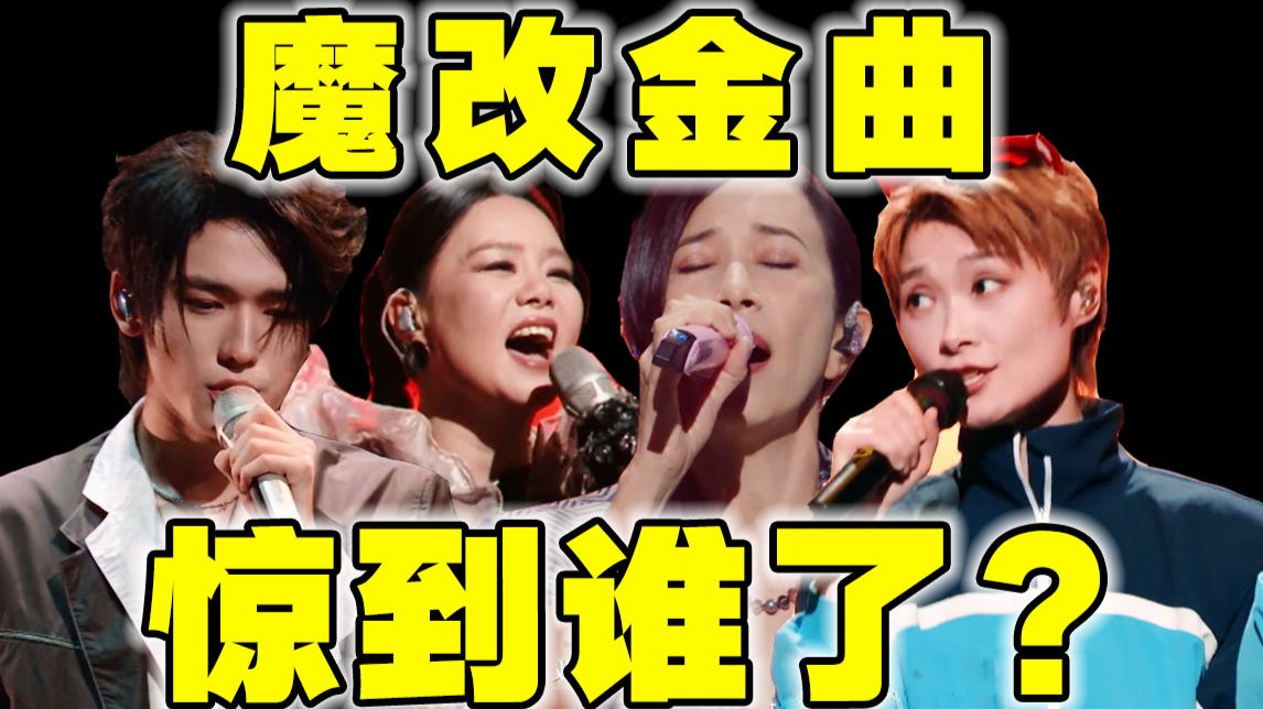 爆改经典？老歌新生？这音综一个比一个癫！导演锐评【国乐无双】