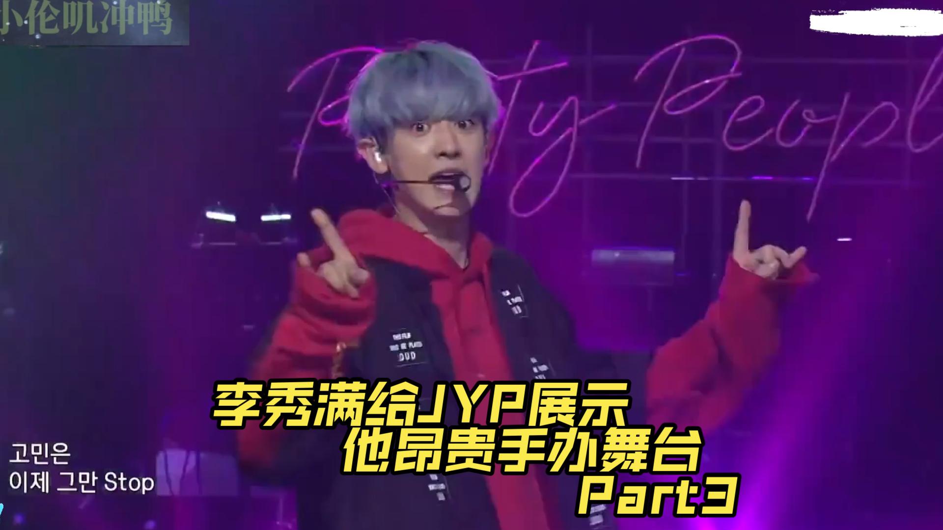 （EXO)李秀满给JYP展示他昂贵手办舞台Part3，《Power》，这一听就是全开麦，气息气场超稳的，气场全开啊！不愧是我大茶蛋，帅我一脸血！