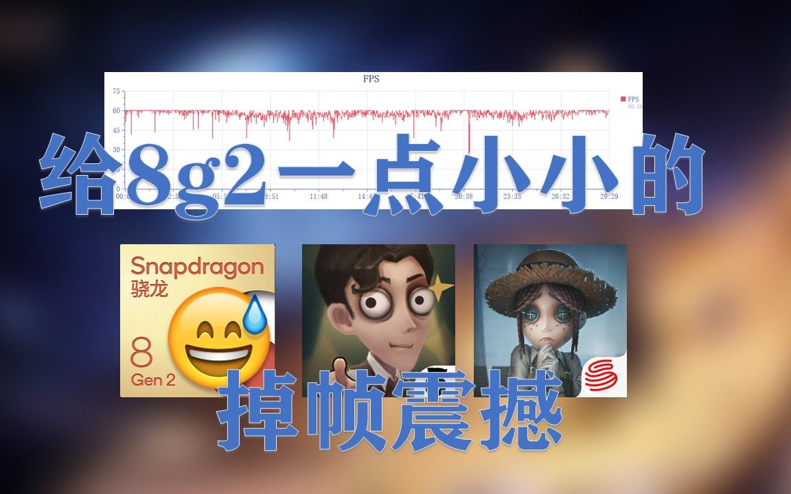 第五人格 | 骁龙8gen2帧率实测