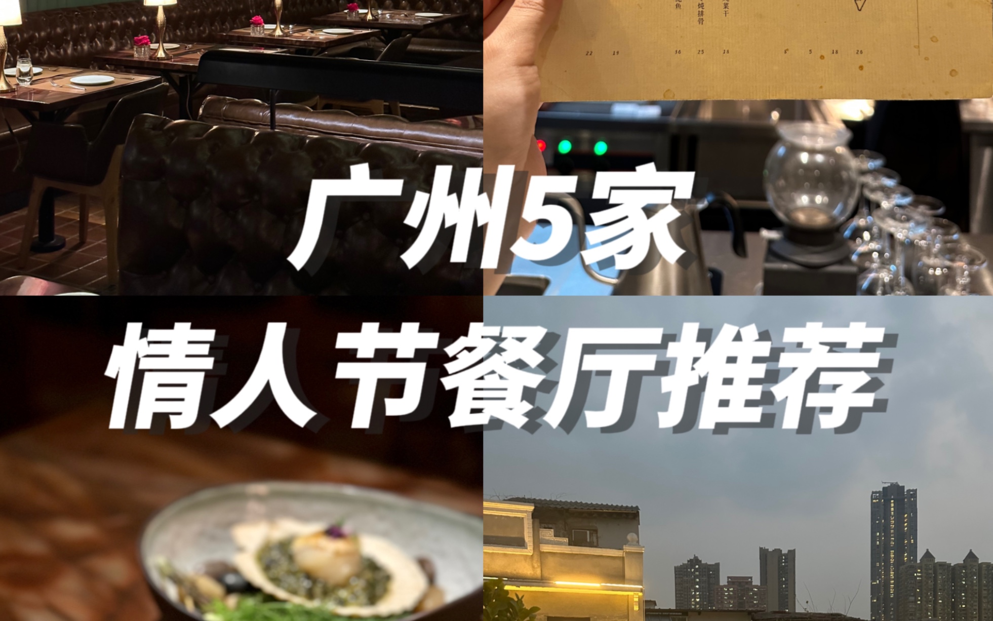 推荐广州5家适合约会的情人节餐厅！