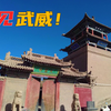 再见武威，这次甘肃之行最遗憾的一座城市，这些地方都错过了