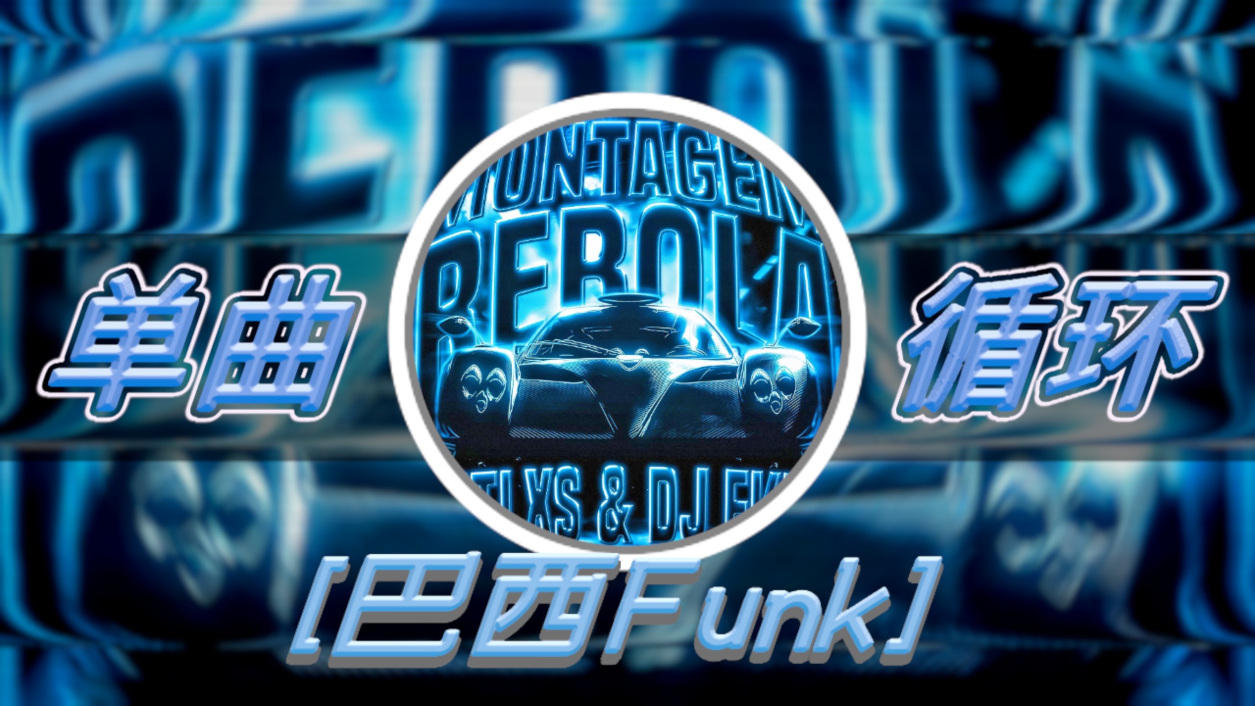 单曲循环｜“上头的巴西funk”｜MONTAGEM REBOLA