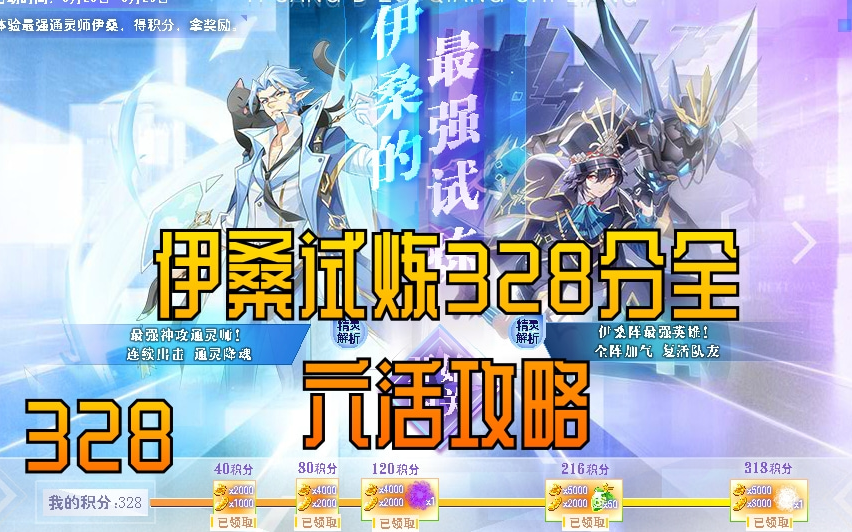 奥奇传说伊桑试炼328星全六活稳定攻略