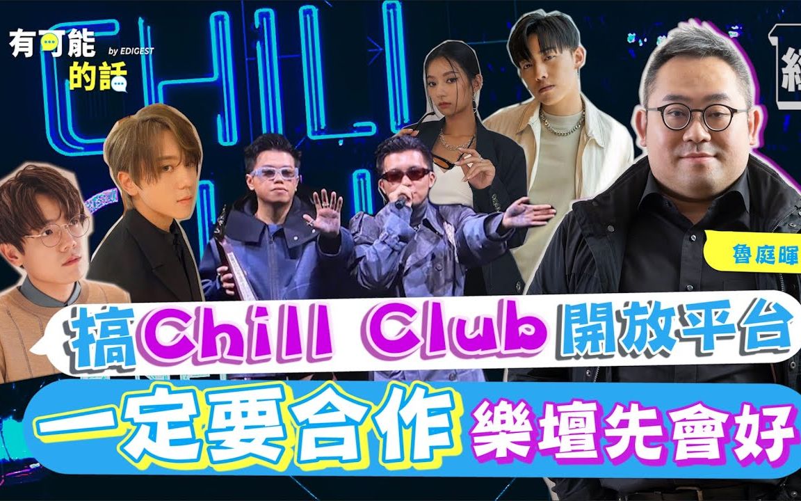 有可能的话viutv鲁庭晖一早贴中叱吒男歌手奖搞chillclub开放平台一定