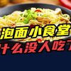 一年开店5000家！曾经红极一时的泡面小食堂，为什么没人吃了