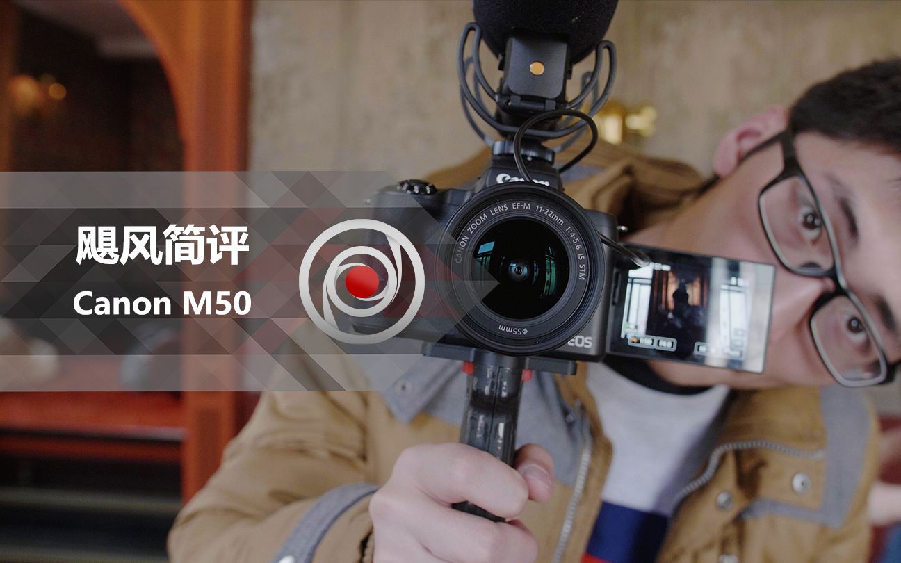 令你失望的最佳Vlog相机——佳能M50